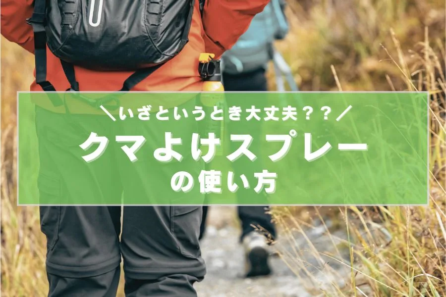 【初心者必見！】熊スプレーの使い方と安全対策完全ガイド