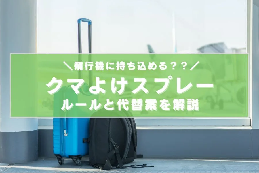 熊スプレーは飛行機に持ち込める？ルールと代替案をわかりやすく解説