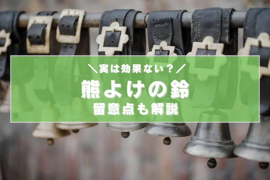 熊よけ鈴（熊鈴）の効果って本当にあるの？意味ない理由と対策を紹介！