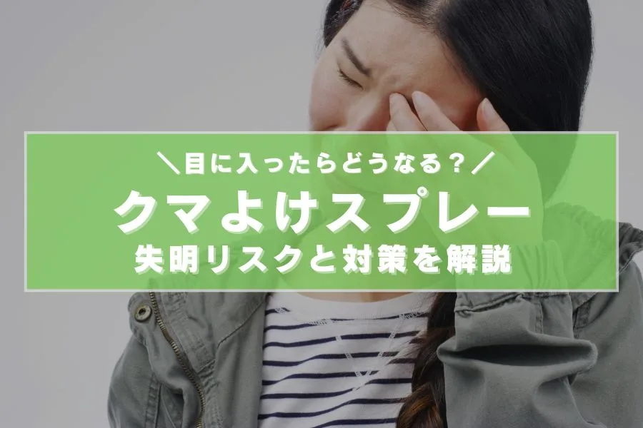 熊スプレーが目に入るとどうなる？失明のリスクと正しい対策