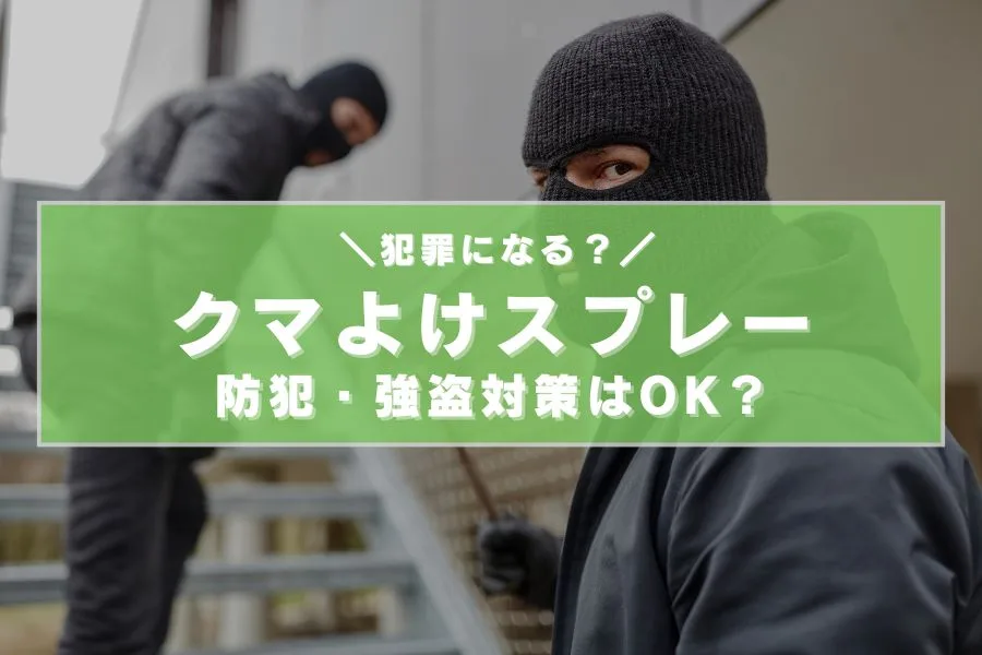 熊よけスプレーは防犯に使える？その実態と注意点を徹底解説！