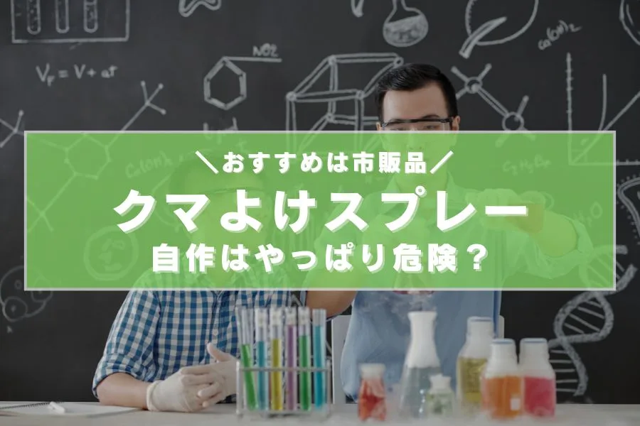熊よけスプレーの自作は危険？リスクと正しい熊対策を解説