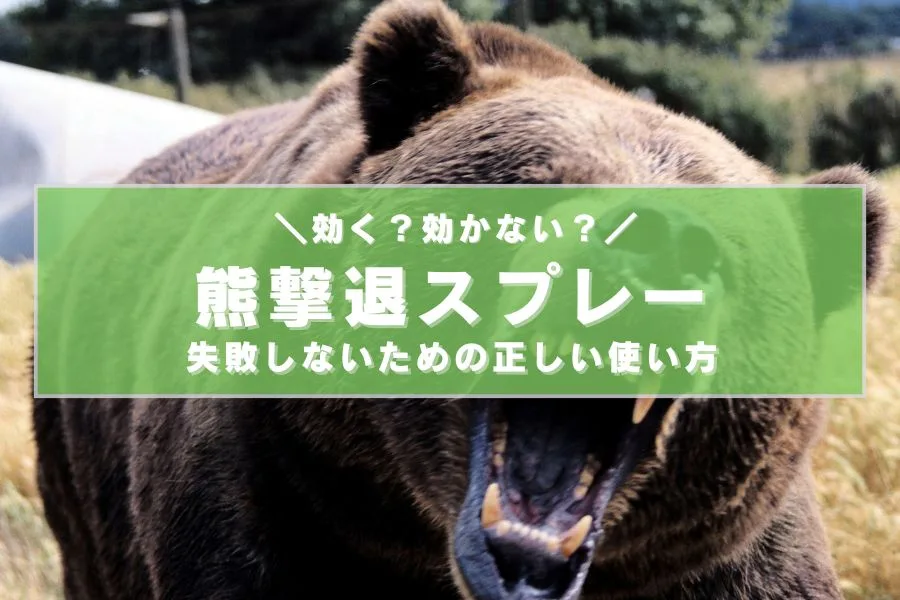 クマ撃退スプレーは効く？効かない？登山で失敗しないための正しい使い方